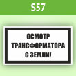 Знак (плакат) «Осмотр трансформатора с земли!», S57 (пленка, 250х140 мм)